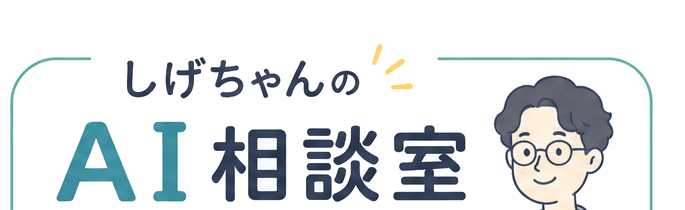しげちゃんのAI相談室
